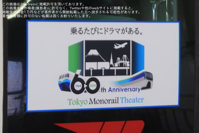 【東モノ】10000形10041Fが「開業時塗色ラッピング列車」として運行開始を浜松町駅で撮影した写真