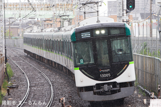 【京阪】13000系13005F+13004Fが8連となり淀へ臨時回送を非公開で撮影した写真