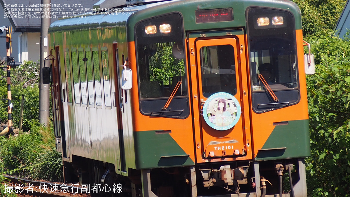 浜名湖】TH2100形TH2101号に「HAPPY 18th BIRTHDAY 冨里奈央」の