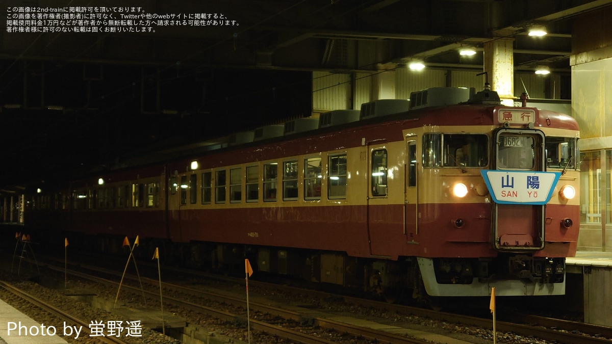 トキ鉄】「山陽」ヘッドマーク取り付けで「夜行急行」ツアーが催行 