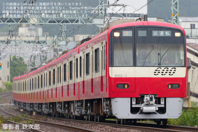 【京急】600形602編成久里浜工場出場前試運転