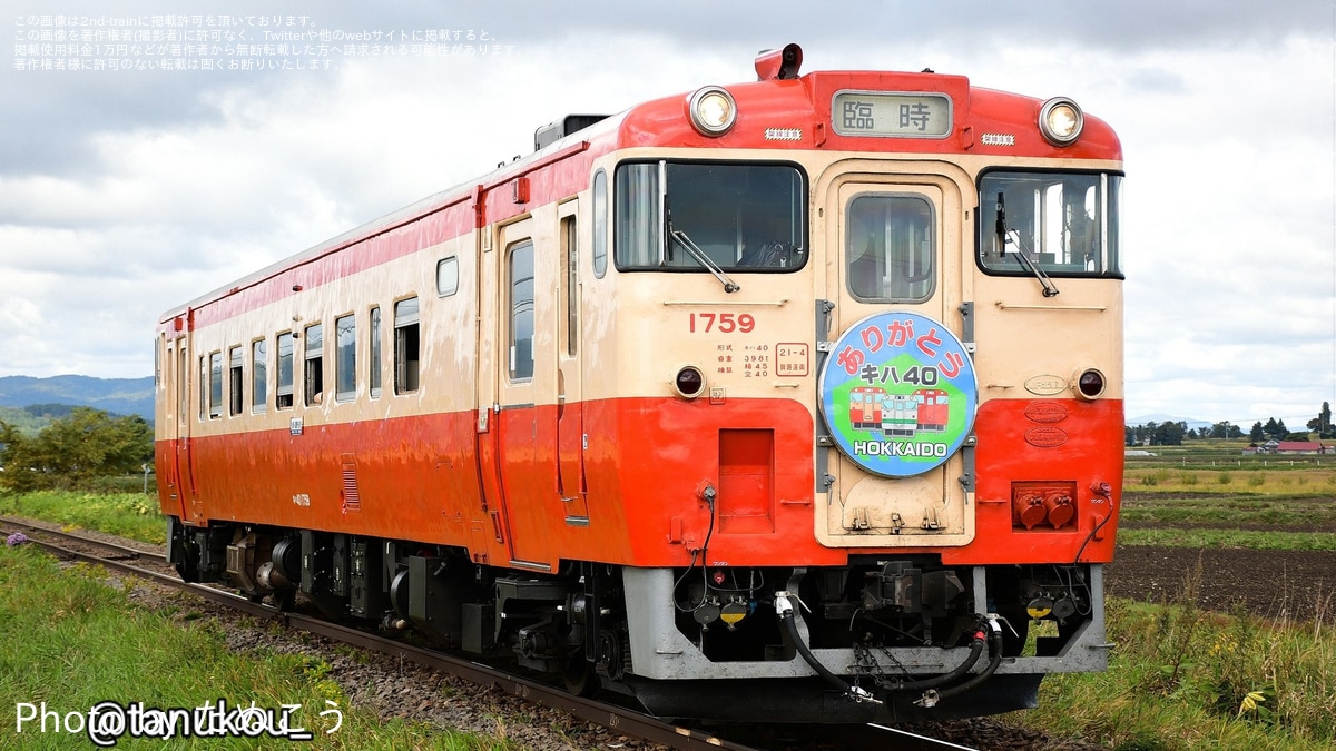 JR北】キハ40-1759(国鉄一般色)を使用した団体臨時列車「循環