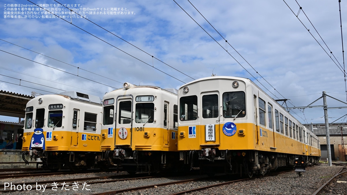 ことでん】貸切乗車団によるTHE DENSYA FACE type1070撮影会