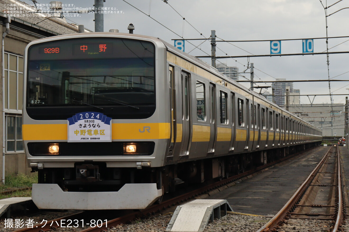 【JR東】「foreverさよなら中野電車区～JR東日本最後の電車区撮影会～」開催の拡大写真