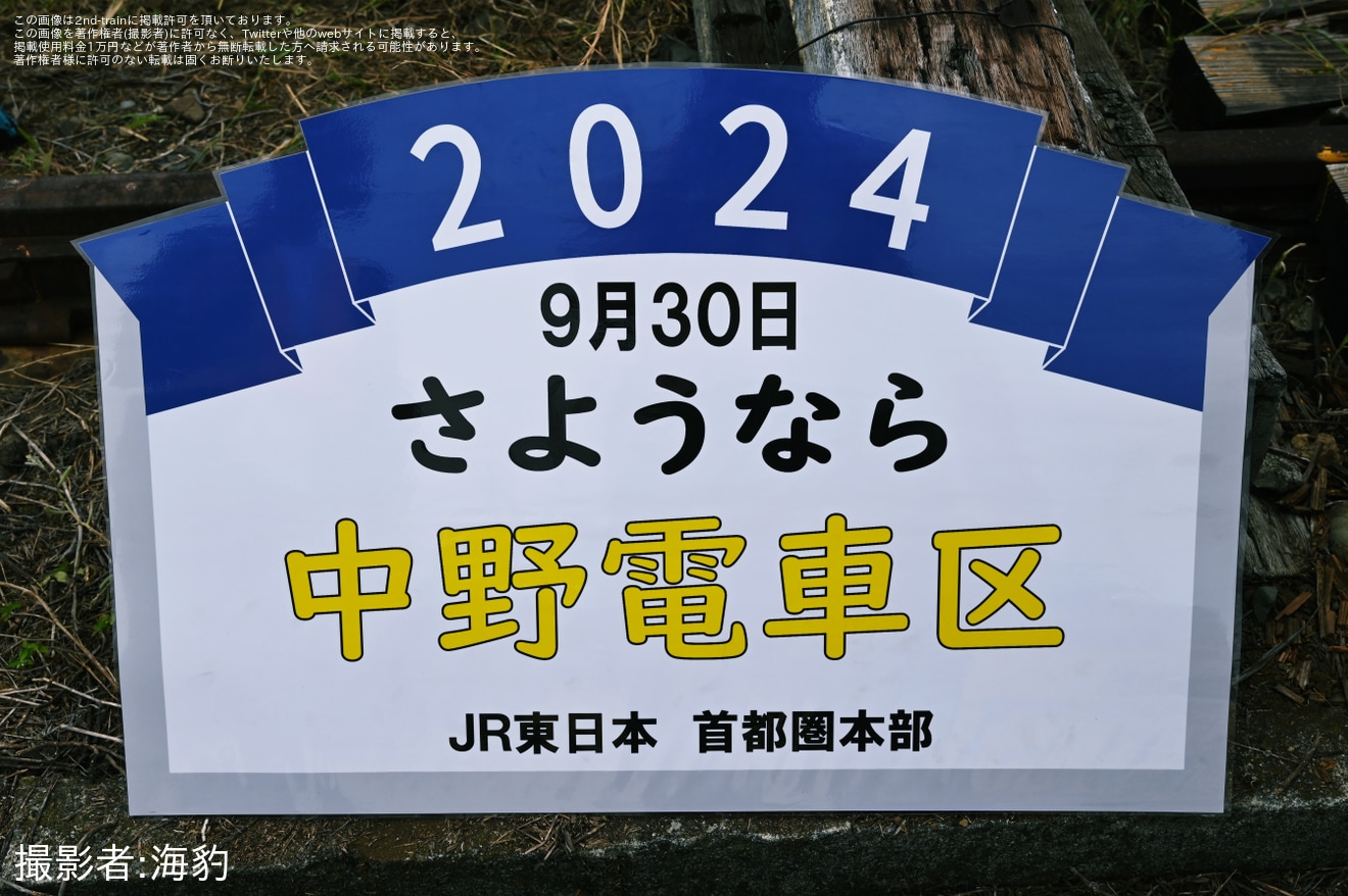 【JR東】「foreverさよなら中野電車区～JR東日本最後の電車区撮影会～」開催の拡大写真