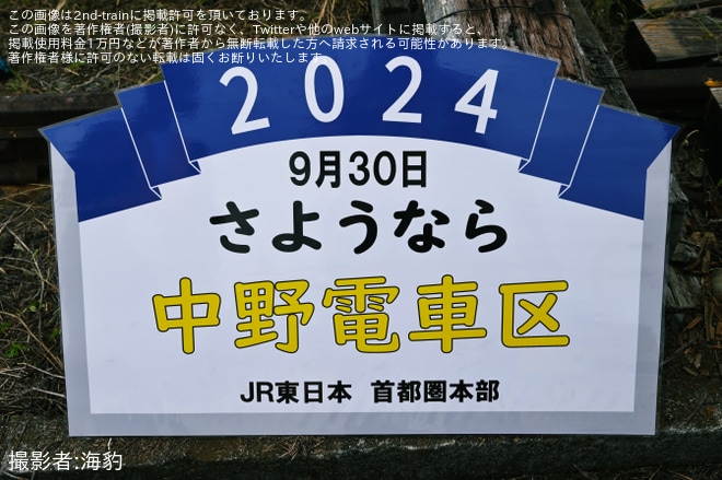 【JR東】「foreverさよなら中野電車区～JR東日本最後の電車区撮影会～」開催