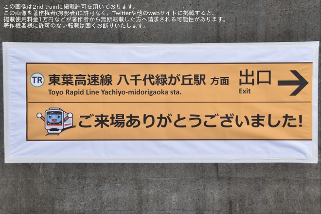 【東葉】「第14回 東葉車両基地まつり」開催