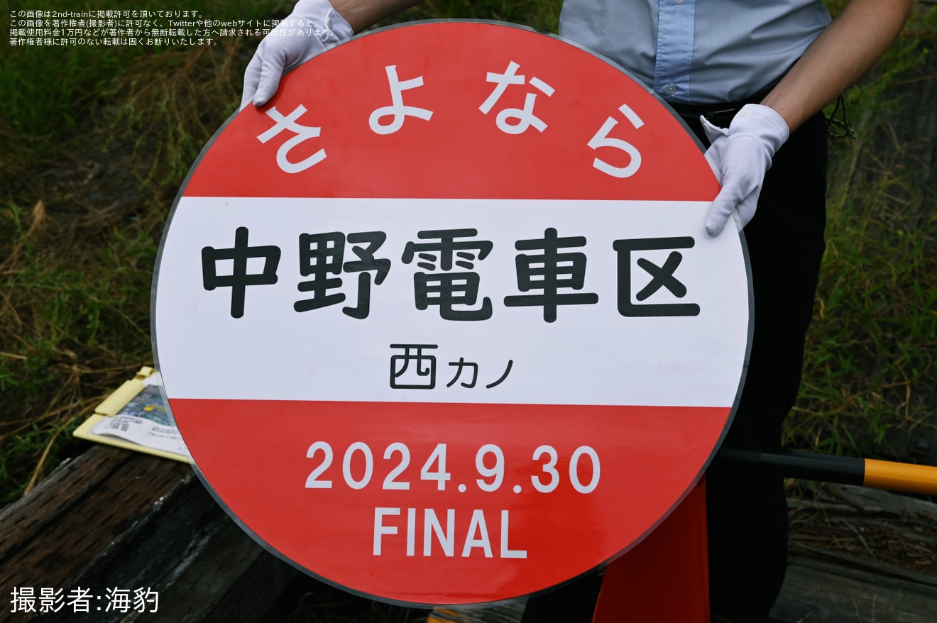 【JR東】「foreverさよなら中野電車区～JR東日本最後の電車区撮影会～」開催の拡大写真