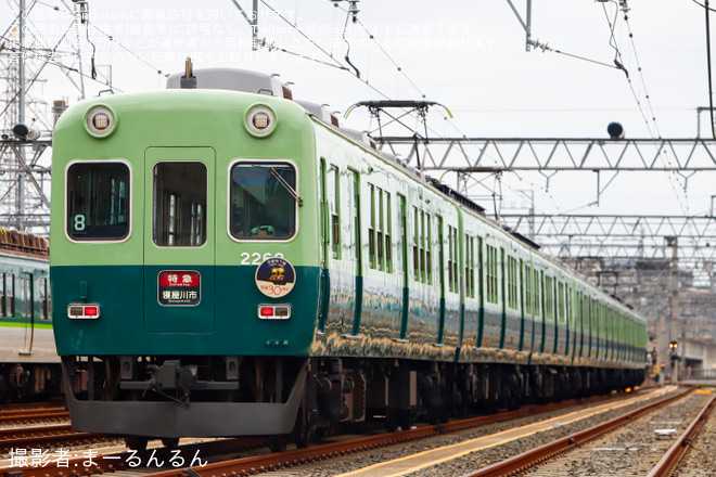 【京阪】鉄道ファン有志による2200系2216Fの撮影会