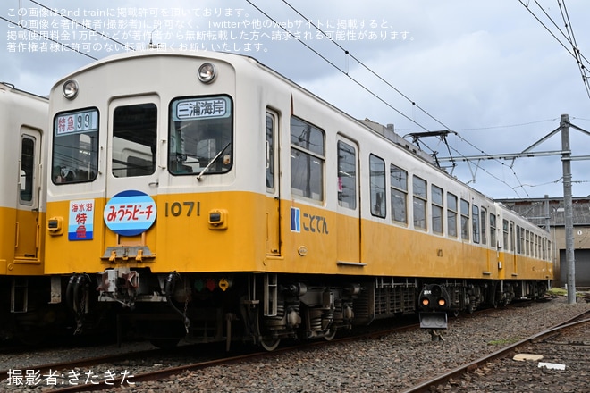 【ことでん】貸切乗車団によるTHE DENSYA FACE type1070撮影会