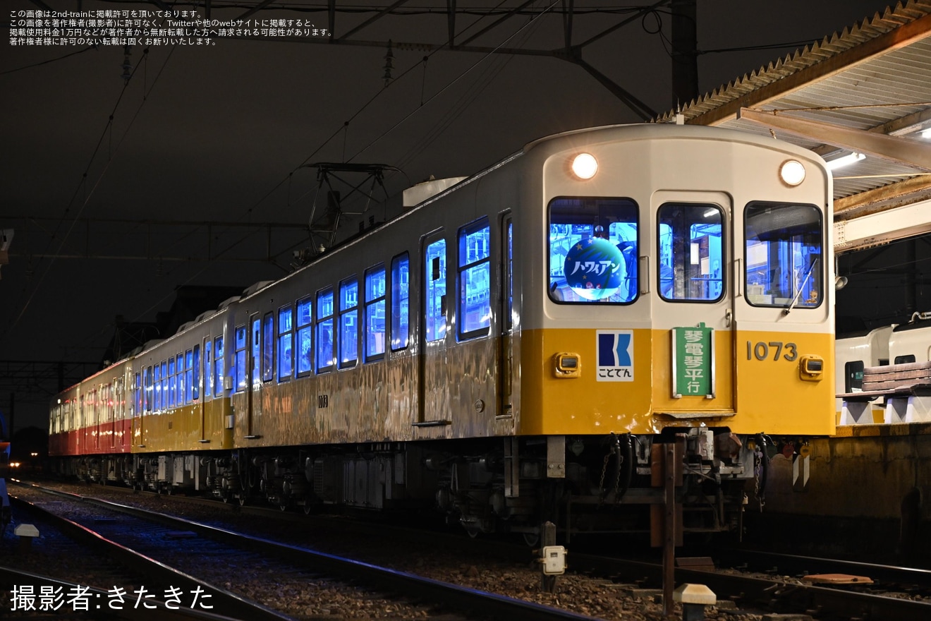 【ことでん】貸切乗車団によるハワイアン号再現と夜の撮影会の拡大写真