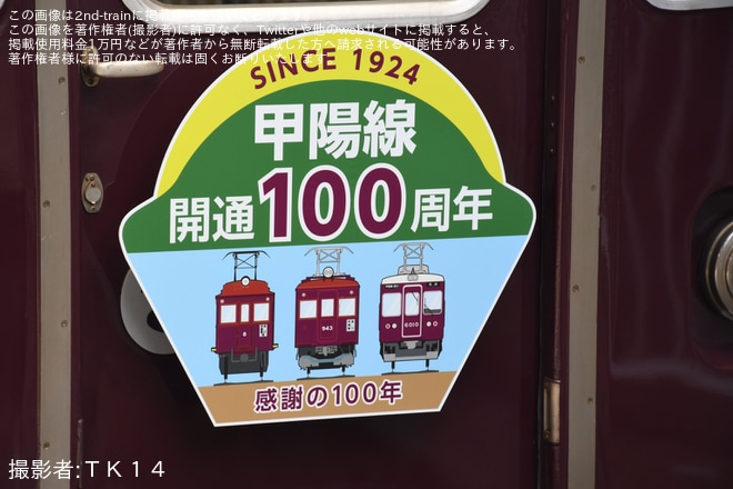 【阪急】甲陽線開通100周年ヘッドマークが取り付け