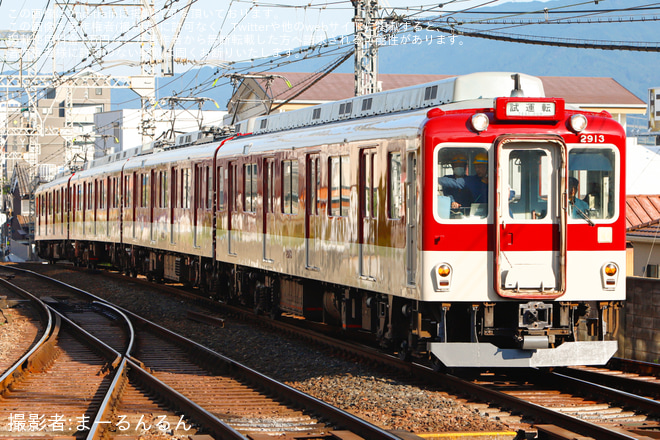 【近鉄】2800系AX13五位堂検修車庫出場試運転