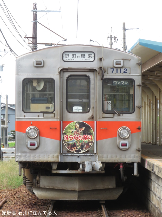 【北鉄】ほうらい祭りのヘッドマーク