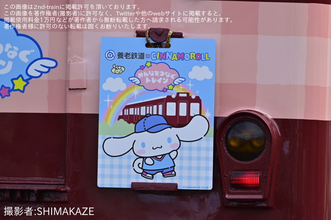 【養老】養老鉄道 × Cinnamoroll「みんなをつなぐトレイン」ラッピング開始