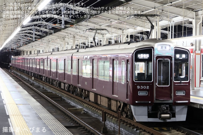 【阪急】9300系9302Fが一般車運用の代走で普通 大阪梅田行き(T#2301)に充当