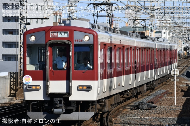 【近鉄】朝日・五私鉄リレーウォークの開催に伴う臨時快速急行列車