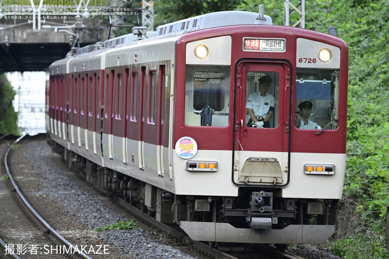 【近鉄】朝日・五私鉄リレーウォークの開催に伴う臨時快速急行列車の拡大写真