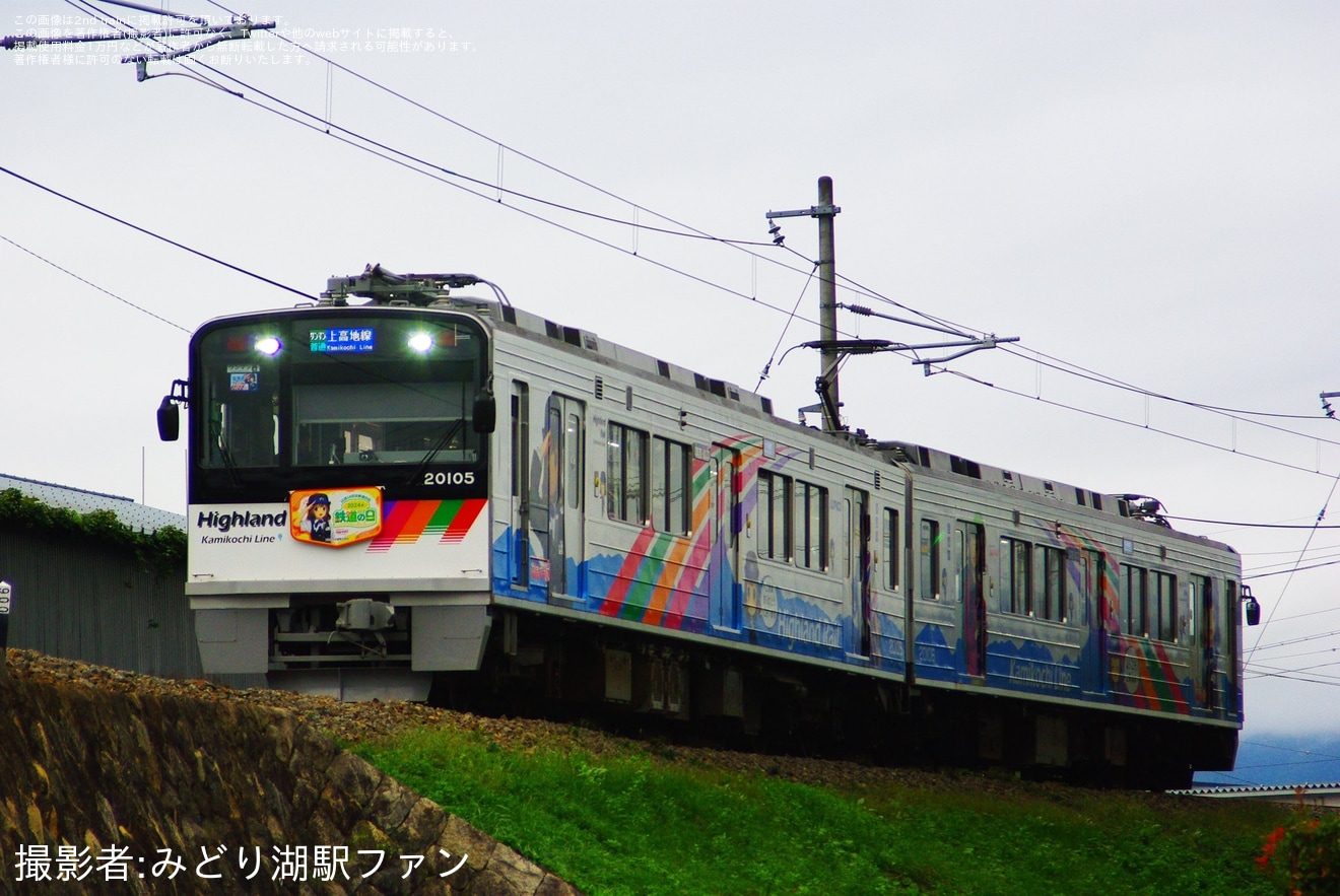 【アルピコ】「2代目なぎさTRAIN」へ鉄道の日ヘッドマークの拡大写真