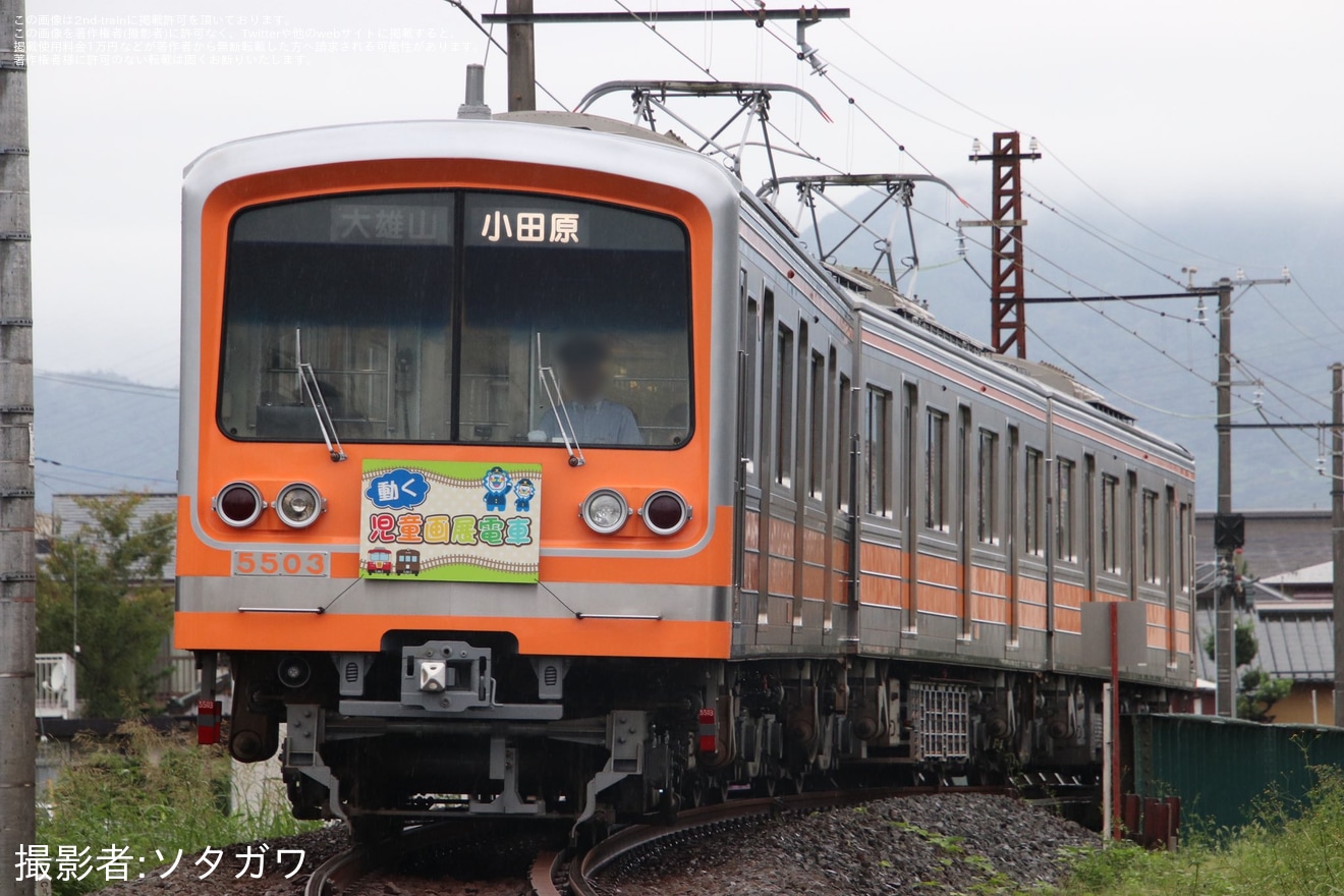 【伊豆箱】「第50回『動く児童画展』電車」ヘッドマークを取り付け開始の拡大写真