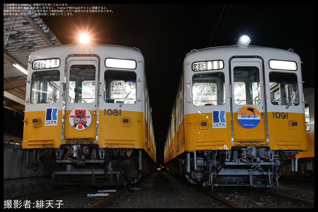 【ことでん】鉄道ファンの有志にて1080形尽くしの企画が実施の拡大写真