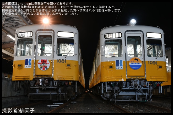 【ことでん】鉄道ファンの有志にて1080形尽くしの企画が実施