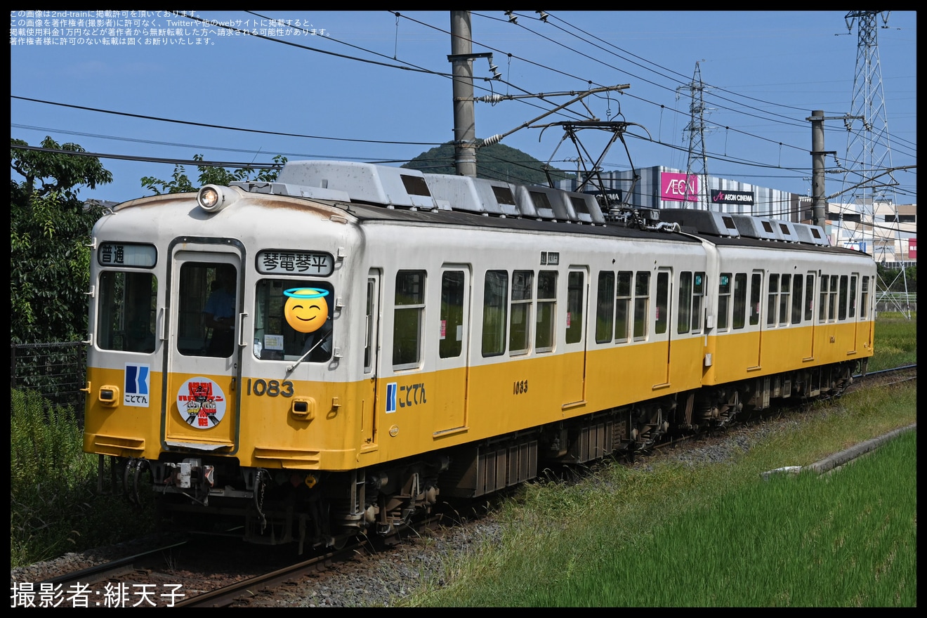 【ことでん】鉄道ファンの有志にて1080形尽くしの企画が実施の拡大写真