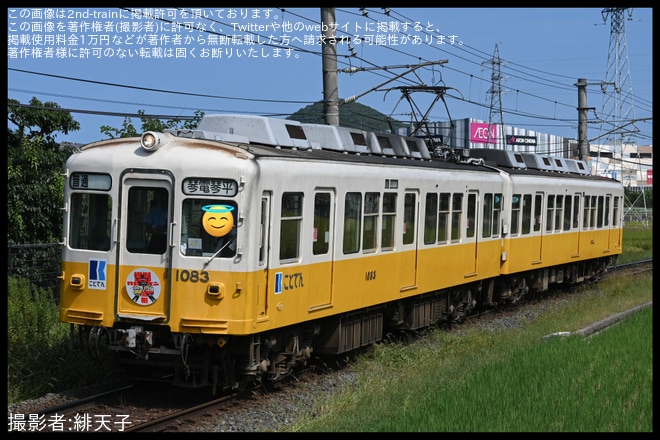 【ことでん】鉄道ファンの有志にて1080形尽くしの企画が実施