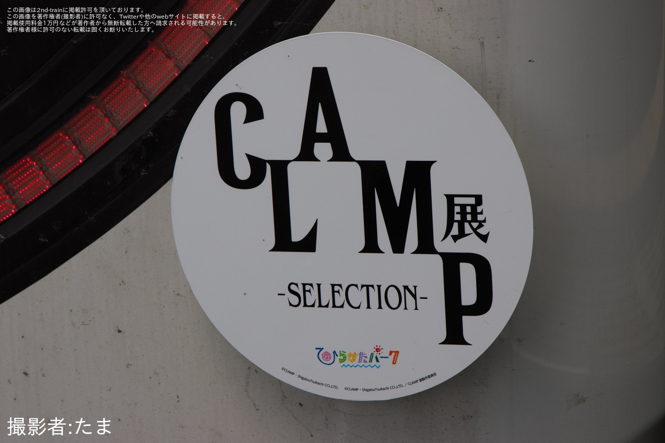 【京阪】「CLAMP展 -SELECTION-開催記念特別列車」ヘッドマークを取り付けの拡大写真