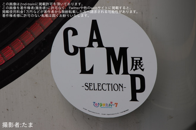 【京阪】「CLAMP展 -SELECTION-開催記念特別列車」ヘッドマークを取り付け