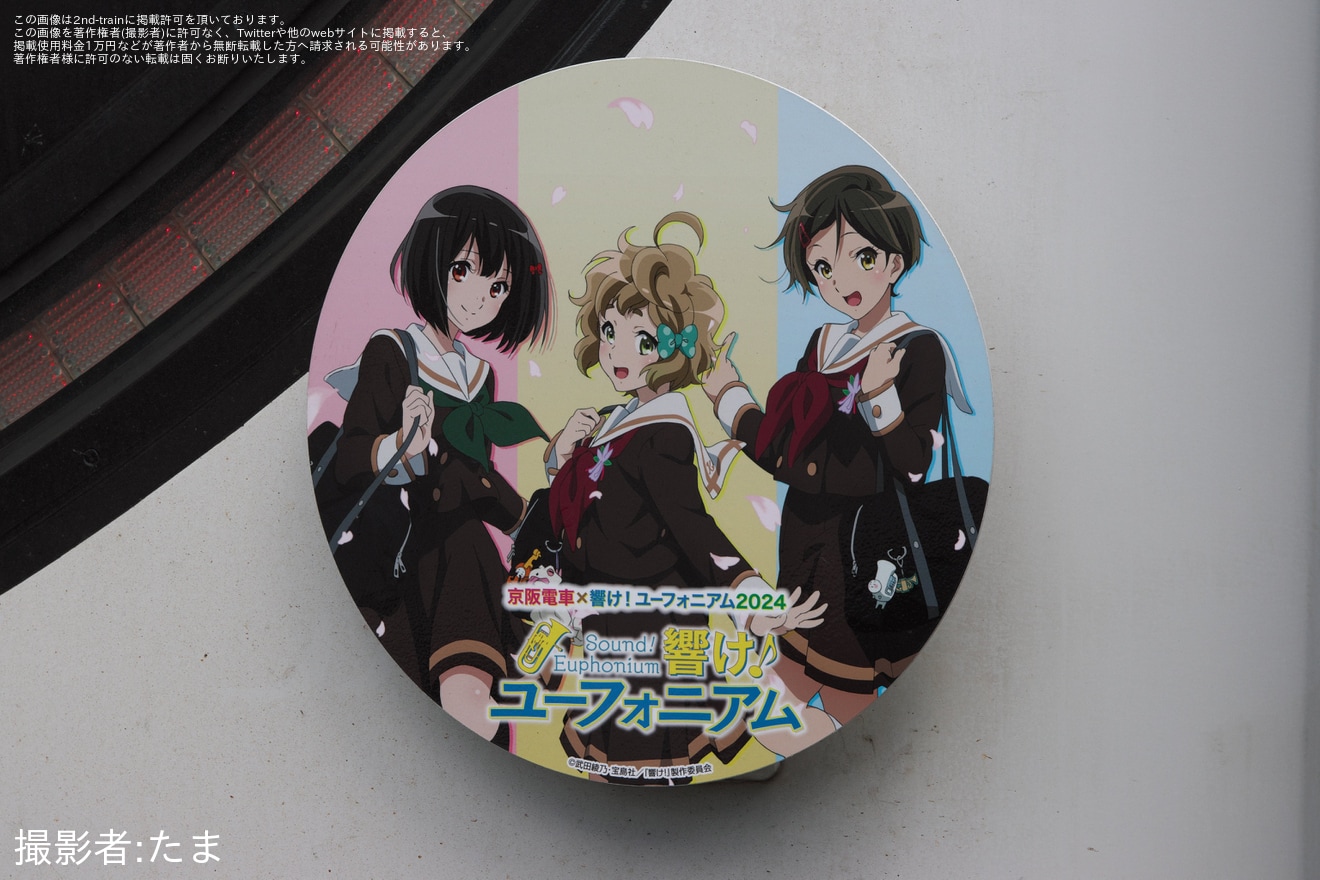 【京阪】13000系13007Fに「京阪電車×響け!ユーフォニアム2024」10月のHMが掲出の拡大写真