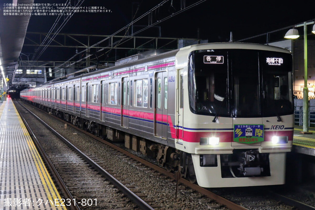 【京王】「京王多摩センター駅開業50周年」ヘッドマークを取り付け開始の拡大写真