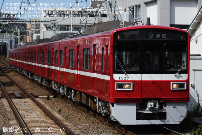 【京急】1500形1537編成 久里浜工場出場前試運転