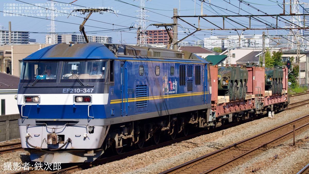 JR貨】EF210-347牽引自衛隊機材輸送貨物 |2nd-train鉄道ニュース