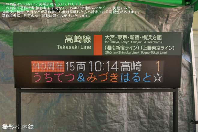 【JR東】「『鉄道の日×高崎駅開業140周年』記念イベント」開催