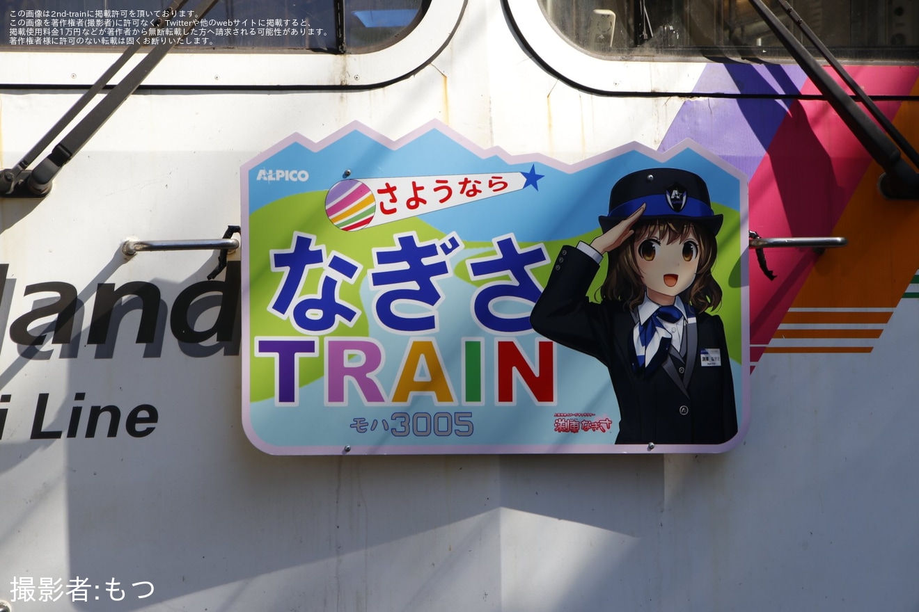 【アルピコ】『初代なぎさTRAIN』2024年11月3日定期運転終了に伴うさようならHM掲出の拡大写真