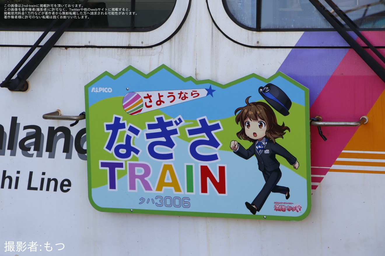 【アルピコ】『初代なぎさTRAIN』2024年11月3日定期運転終了に伴うさようならHM掲出の拡大写真