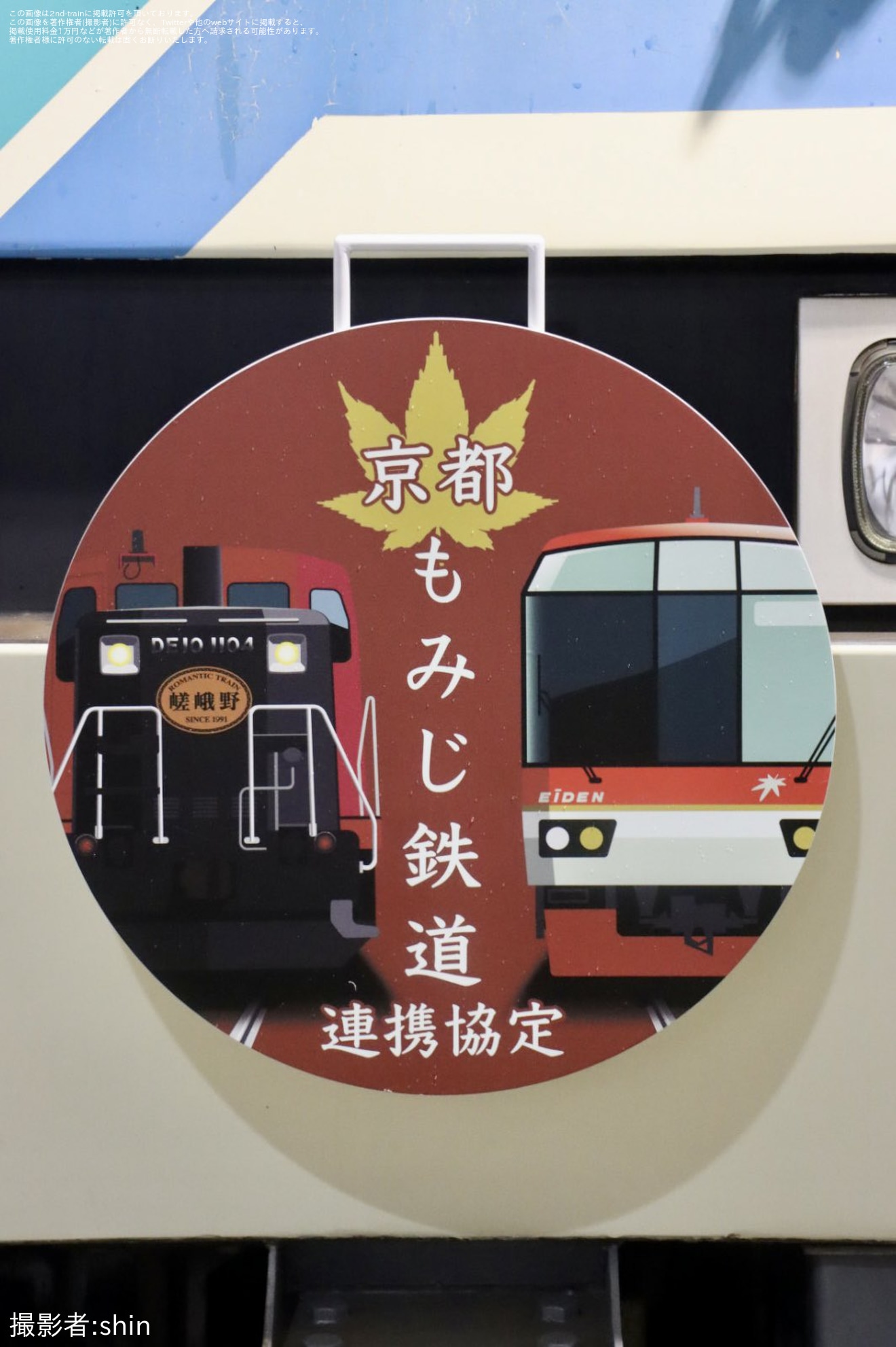 【叡電】「京都もみじ鉄道　連携協定締結記念」共通ヘッドマークを取り付け開始の拡大写真