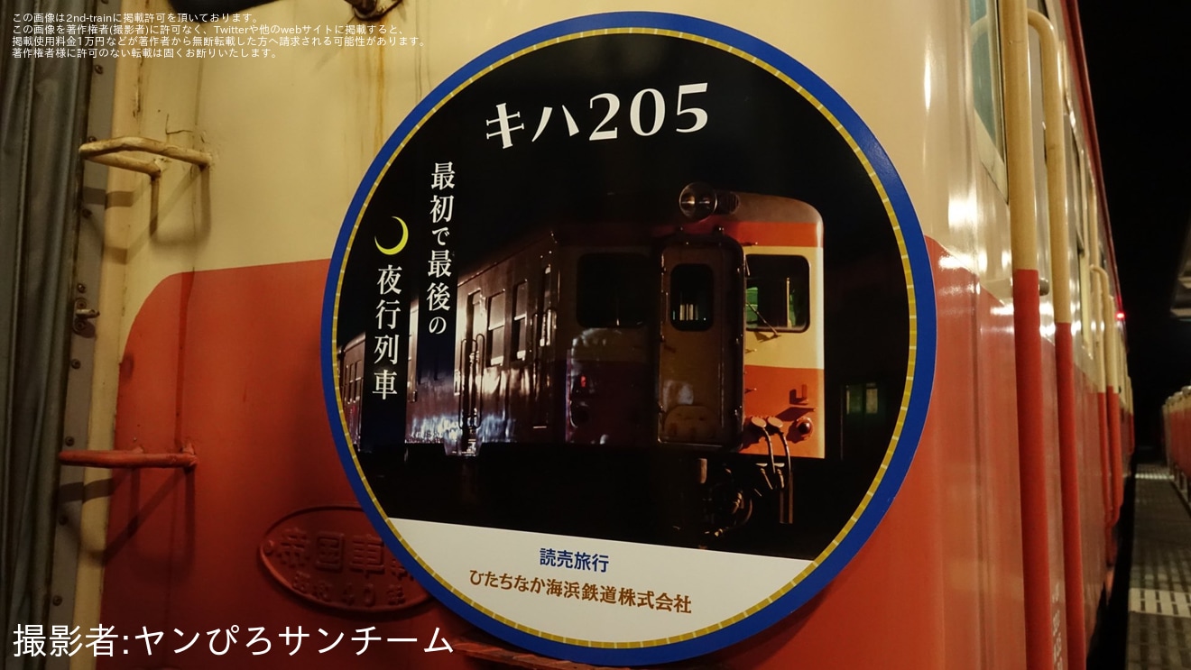 【ひたちなか】「『キハ205』最初で最後の夜行列車 那珂湊車両基地貸切夜間撮影会 夜行2日間」ツアーが催行の拡大写真