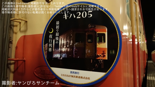 【ひたちなか】「『キハ205』最初で最後の夜行列車 那珂湊車両基地貸切夜間撮影会 夜行2日間」ツアーが催行