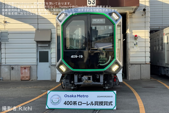 【大阪メトロ】緑木車両工場「ローレル賞受賞記念400系撮影会」開催を緑木車両工場で撮影した写真