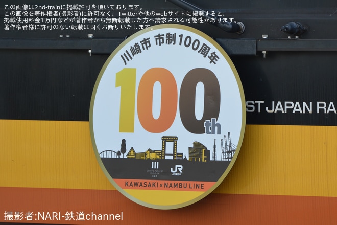 【JR東】川崎市制100周年ヘッドマークを取り付け