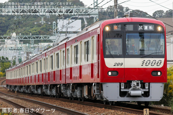 【京急】新1000形1209編成 久里浜工場出場前試運転を金沢八景～追浜間で撮影した写真