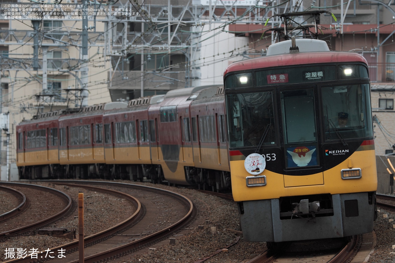 【京阪】「8000系・鴨東線35周年」ヘッドマークを取り付け開始の拡大写真