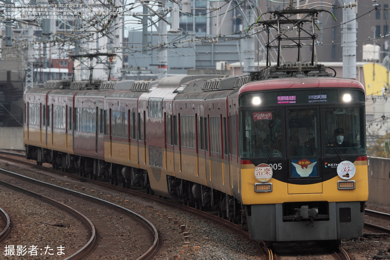 【京阪】「8000系・鴨東線35周年」ヘッドマークを取り付け開始の拡大写真