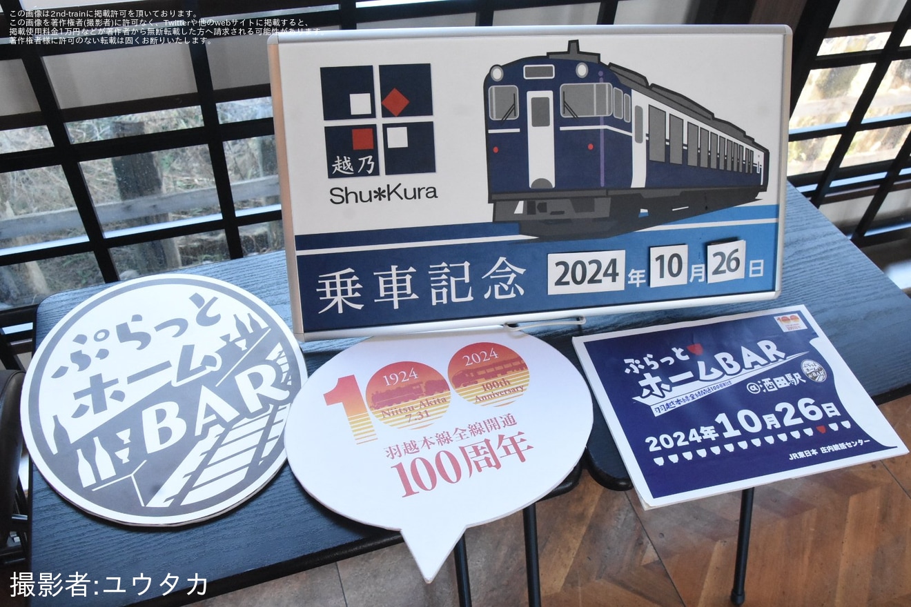 【JR東】羽越本線全線開通100周年記念イベント「ぷらっとホーム BAR@酒田駅」開催の拡大写真