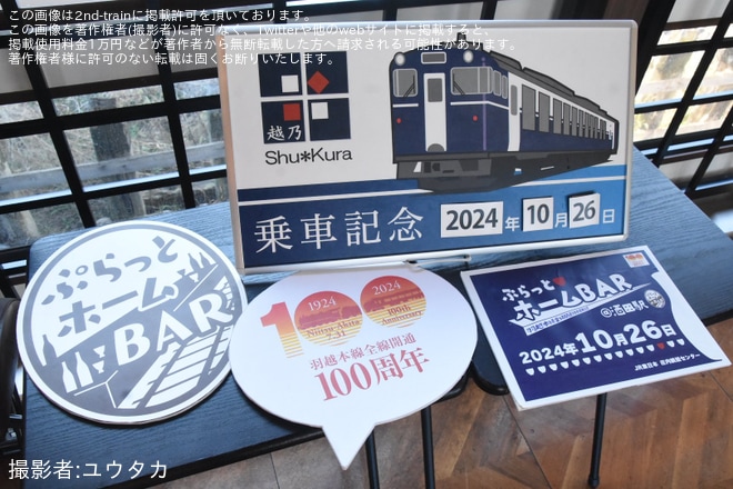 【JR東】羽越本線全線開通100周年記念イベント「ぷらっとホーム BAR@酒田駅」開催