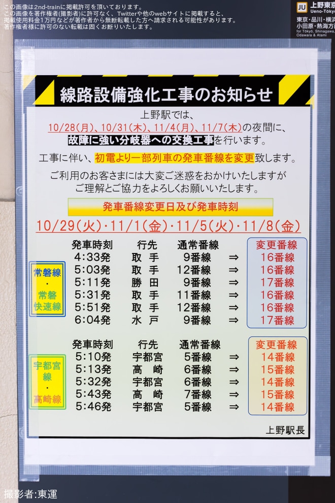 【JR東】上野駅工事に伴い一部列車が地平ホーム発着にを上野駅で撮影した写真