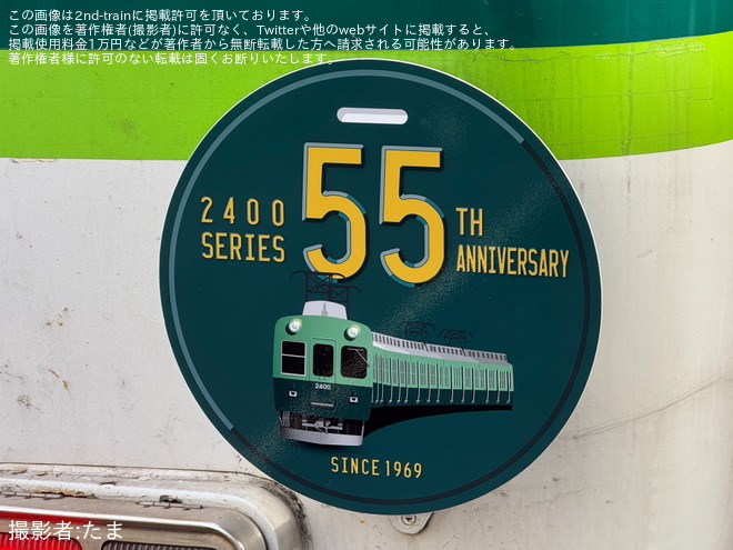 【京阪】「2400系デビュー55周年記念」ヘッドマークを取り付け開始を不明で撮影した写真