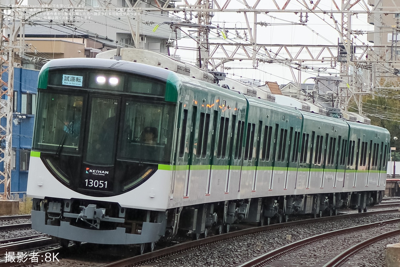 【京阪】13000系13001F寝屋川車庫出場試運転の拡大写真